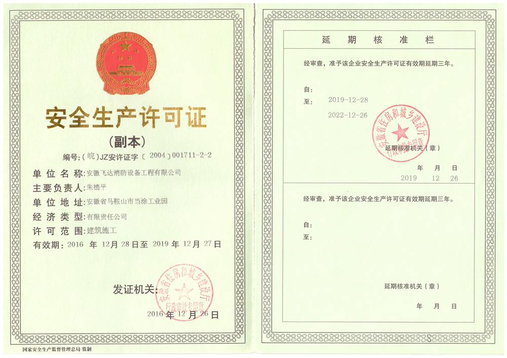 安全生產許可證